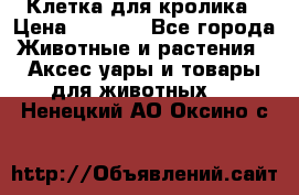 Клетка для кролика › Цена ­ 5 000 - Все города Животные и растения » Аксесcуары и товары для животных   . Ненецкий АО,Оксино с.